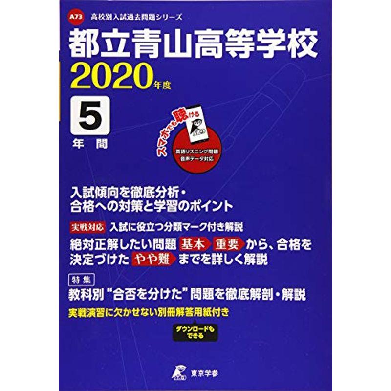 都立青山高校 2020年度用 (高校別入試過去問題シリーズ A73)