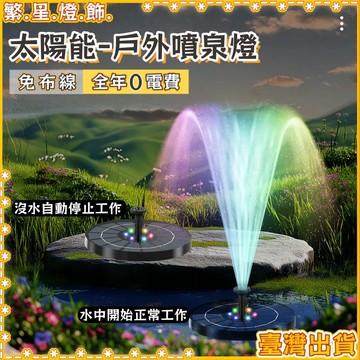 隔日到貨🌳太陽能小噴泉 戶外魚池 太陽能噴水 水池 花園 太陽能水泵 漂浮噴泉 太陽能噴水器 造景 魚池造景