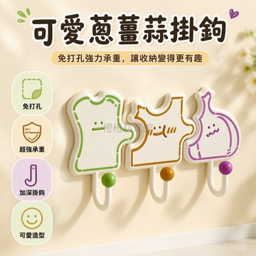 台灣出貨✨ 趣味蔥薑蒜掛鉤 免打孔強力承重 廚房門鑰匙收納 造型創意壁掛鉤