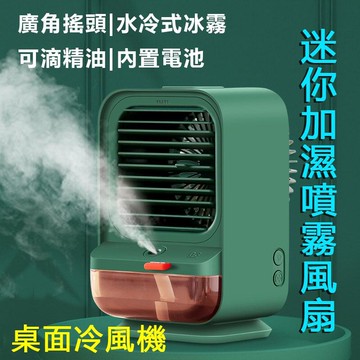 迷你冷風機 水霧冷風機 冷氣機微型 冰冷扇 冷風扇 風扇 製冷噴霧 USB充電 水冷空調扇 桌面冷風機 迷你加濕噴霧風扇