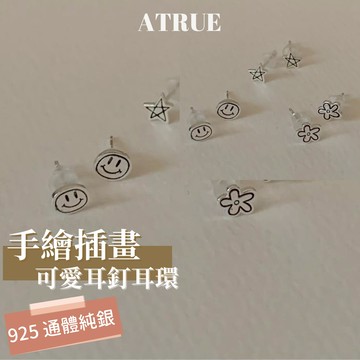 【手繪設計太可愛】手繪線條耳釘耳環 星星 笑臉 小花 925 純銀耳環 養耳洞耳環 防過敏耳環 小耳環 耳飾