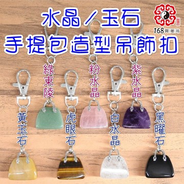【168開運坊】天然水晶錢包【綠東陵/粉水晶/紫水晶/黃玉石/虎眼石/白水晶/黑曜石~吊飾】淨化/擇日