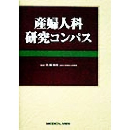 産婦人科研究コンパス／佐藤和雄