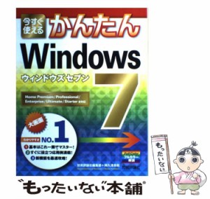  今すぐ使えるかんたんWindows 7(セブン) Home Premium Professional Enterprise Ultimate Starter全対応   技術評論社編集部