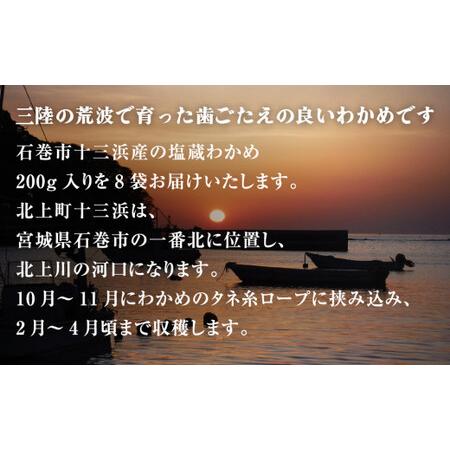 ふるさと納税 塩蔵わかめ 200g×8袋 1.6kg 宮城県石巻市