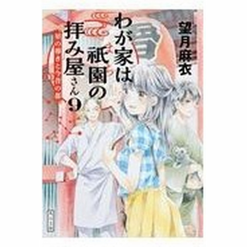 わが家は祇園の拝み屋さん ９ 望月麻衣 通販 Lineポイント最大0 5 Get Lineショッピング