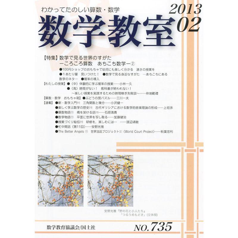 数学教室 2013年 02月号 雑誌