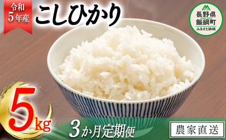 米 こしひかり 5kg × 3回 令和5年産 丸西農園 沖縄県への配送不可 2023年11月上旬頃から順次発送予定 コシヒカリ 白米 精米 お米 信州 31500円 予約 農家直送 長野県 飯綱町 [1682]