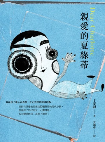 親愛的夏綠蒂[二手書_良好]