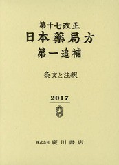 第十七改正日本薬局方第一追補 条文と注釈 日本薬局方解説書編集委員会