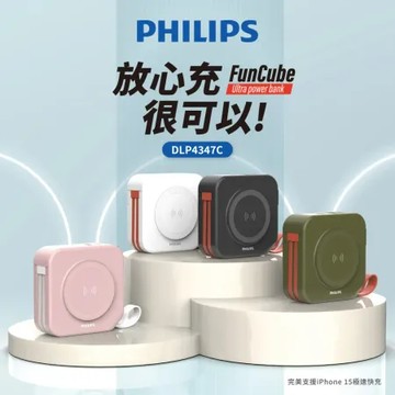 ★1台充5台★【PHILIPS 飛利浦】放心充FunCube｜10合1自帶線行動電源 DLP4347C