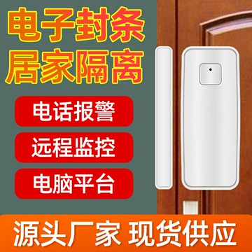 門窗警報器 警報器 防盜警報器 nb門磁居家隔離電子封條智能遠程開門疫情防疫通知門窗防盜報警器『xy12844』