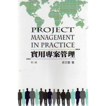 詹氏-建宏 實用專案管理(PROJECT MANAGEMENT IN PRACTICE) 第三版 9789574308118 <建宏書局>