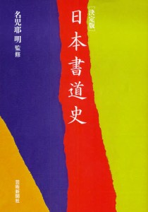 決定版 日本書道史