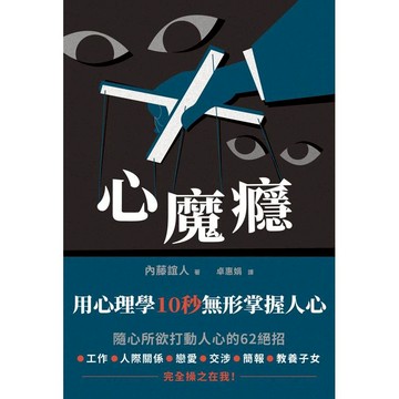 心魔癮：用心理學10秒無形掌握人心