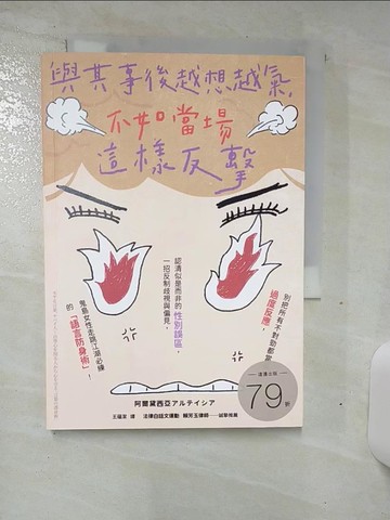 【書寶二手書T1／兩性關係_AL2】與其事後越想越氣，不如當場這樣反擊：別把所有不對勁都當成過度反應…_阿爾黛西亞, 王蘊潔