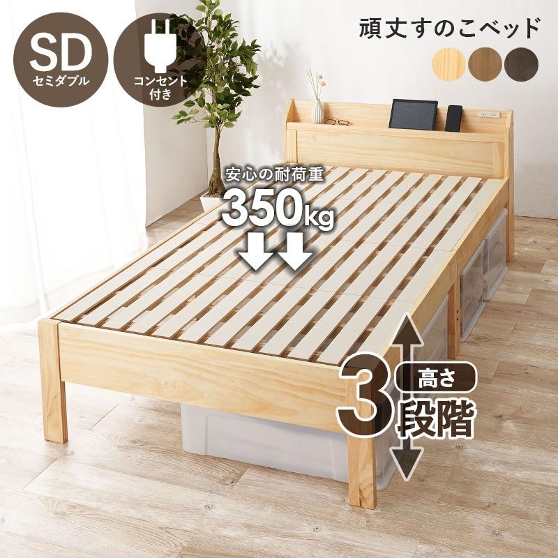 頑丈 すのこベッド フレームのみ セミダブル 木製 ベッド