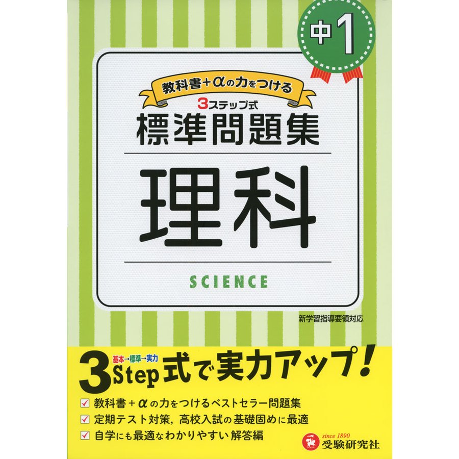 中学2年 理科 標準問題集 中学生向け問題集 定期テスト対策や高校入試の基礎固めに最適