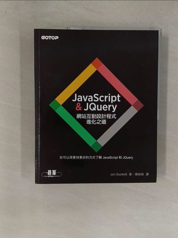 【書寶二手書T1／電腦_Y8R】JavaScript & JQuery：網站互動設計程式進化之道_Jon Duckett,  謝銘倫