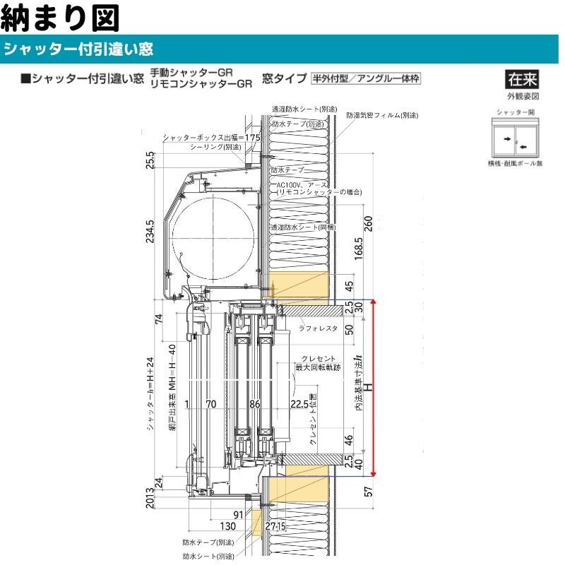 シャッター付引違い窓 半外付 12811 エピソードII ＮＥＯ−Ｒ W1320