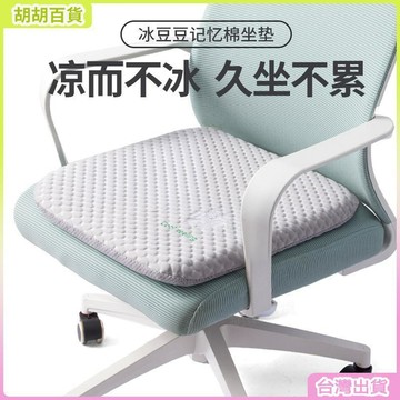 台灣有貨🚚慢回彈坐墊記憶棉辦公椅子墊久坐學生夏季冰豆豆餐椅加厚屁墊車用