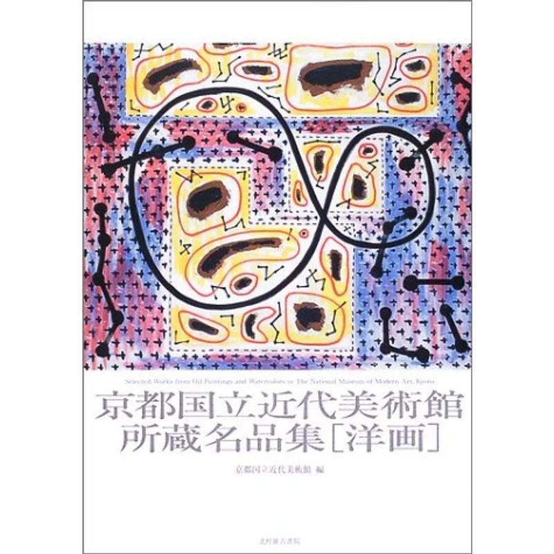 京都国立近代美術館所蔵名品集 洋画