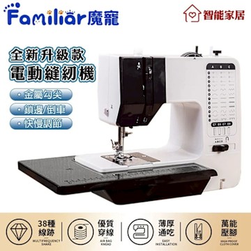 【Familiars魔寵】縫紉機 家用帶鎖邊縫衣機 38線型 台式縫紉機 快慢可調吃厚型腳踏多功能裁縫機 縫衣機 縫紉機（台灣品牌 售後保障）38線