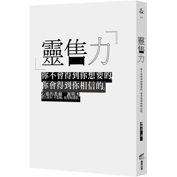 靈售力：你不會得到你想要的，你會得到你相信的。