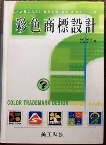 美術設計系列：彩色商標設計[二手書_良好]