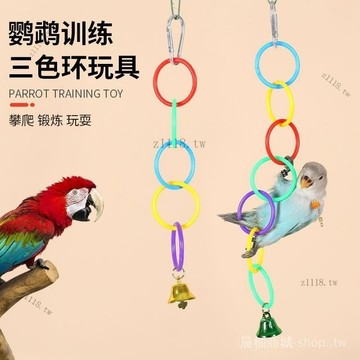 🎇可開發票✨鸚鵡解悶玩具弔環攀爬玩耍啃咬攀爬牡丹玄鳳鸚鵡用玩具用品大全#免運
