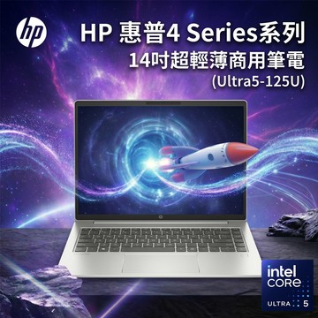 (商)HP 4 Series 商用筆電(Ultra5 125U/16G/512G/14)