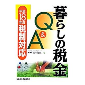 暮らしの税金Ｑ＆Ａ／鈴木高広