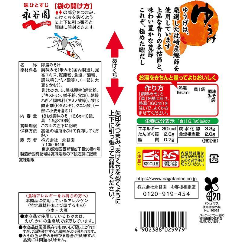 永谷園 生タイプみそ汁 ゆうげ 徳用10食入×5個