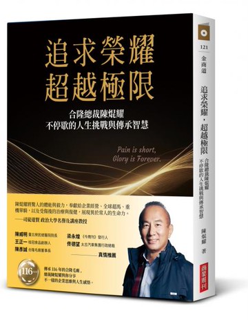 追求榮耀，超越極限：合隆總裁陳焜耀不停歇的人生挑戰與傳承智慧【城邦讀書花園】
