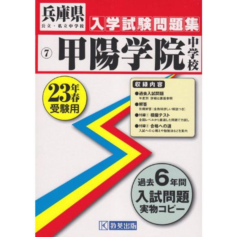 甲陽学院中学校入学試験問題集平成23年春受験用 (兵庫県公立・私立中学校入学試験問題集)