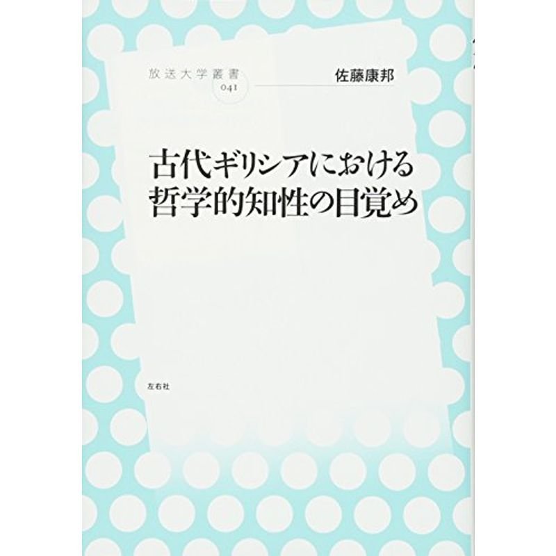 古代ギリシアにおける哲学的知性の目覚め (放送大学叢書)