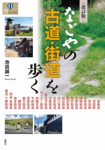 なごやの古道・街道を歩く 池田誠一