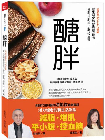 醣胖：最被忽略的老化風險，新生活型態養出活力慢老，減脂、增肌、平小腹、控血糖【城邦讀書花園】