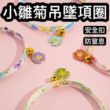 『台灣x現貨秒出』小雛菊吊墜金鈴鐺寵物項圈 安全扣項圈 貓咪項圈 貓項圈 寵物項圈 貓安全扣項圈