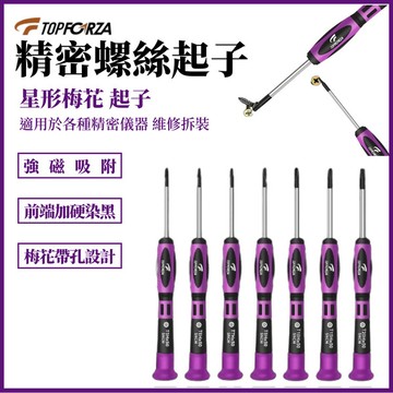 TOPFORZA 拓伏銳 紫黑花豹精密起子 SD-05T10H/SD-05T15H/SD-05T20H/SD-05T5H/SD-05T6H/SD-05T7H/SD-05T8H