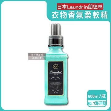 【日本Laundrin朗德林】TOKYO植萃消臭衣物香氛柔軟精600ml/瓶-NO.7海洋（藍）（織物洗滌柔順劑，親膚蓬鬆防靜電粉塵，室內晾曬芳香護衣，手洗機洗皆適用）_廠商直送