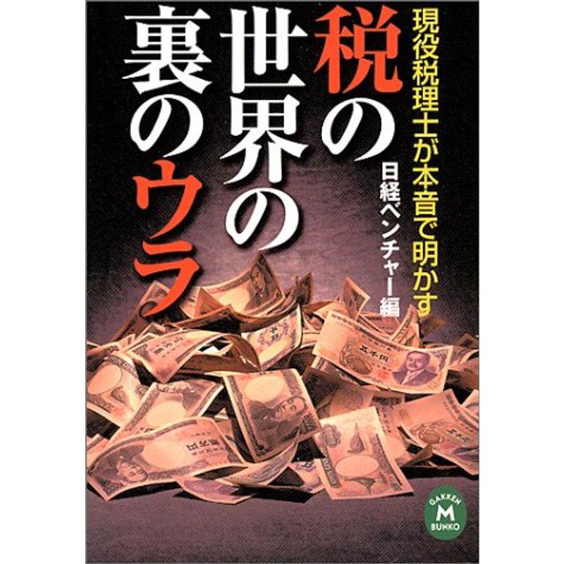 税の世界の裏のウラ?現役税理士が本音で明かす (学研M文庫)