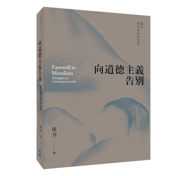向道德主義告別：關於當代藝術的思考[二手書_良好]