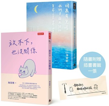 放不下，也沒關係+因為有黑暗，我們才能在彼此生命裏靠岸(隨書附贈作者手繪插畫書籤)【博客來獨家套書】