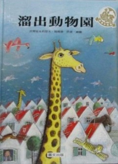 溜出動物園[二手書_良好]