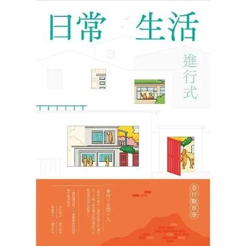 眷村觀察學：日常生活進行式[79折] TAAZE讀冊生活