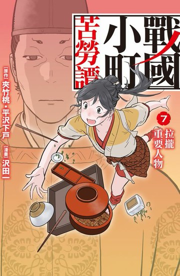 【電子書】戰國小町苦勞譚(7)