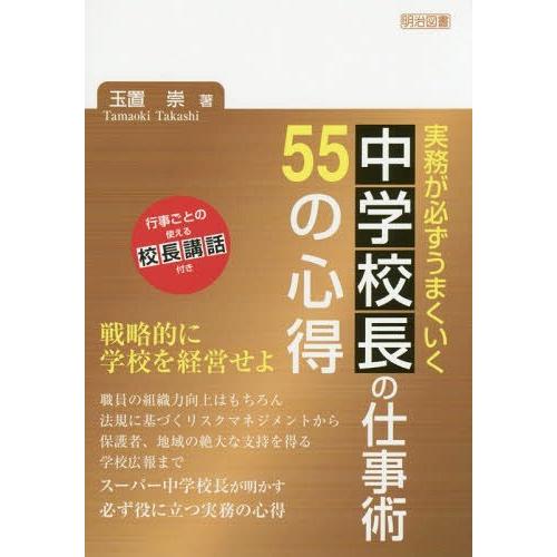 実務が必ずうまくいく中学校長の仕事術55の心得