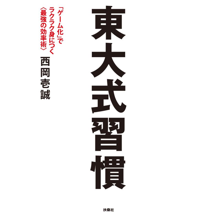 東大式習慣 ゲーム化 でラクラク身につく