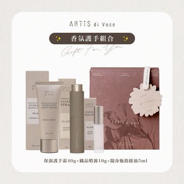 [ARTiS di Voce] LINE禮物獨家 香氛護手組合 (香氛保濕護手霜+香氛織品噴霧+隨身瓶指緣油)
